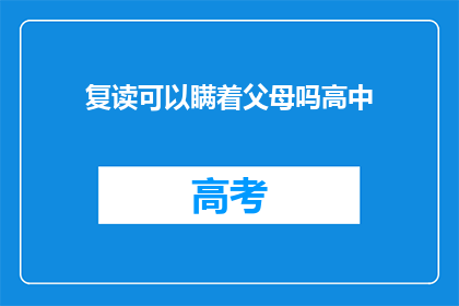 复读可以瞒着父母吗高中(高中阶段，学生是否能够秘密复读？)