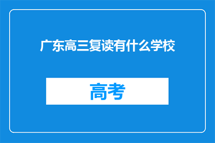 广东高三复读有什么学校(广东高三复读学校有哪些？)