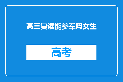 高三复读能参军吗女生(高三女生复读后能否参军？)