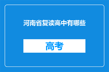 河南省复读高中有哪些(河南省复读高中有哪些？)