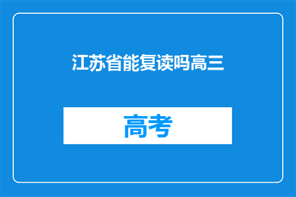 江苏省能复读吗高三(江苏省高三学生能否复读？)