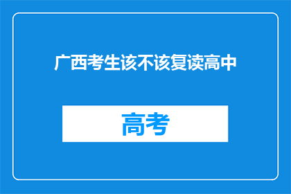 广西考生该不该复读高中(广西考生是否应复读高中？)