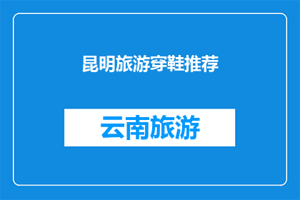 昆明旅游穿鞋推荐(昆明旅游穿什么鞋？)