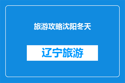 旅游攻略沈阳冬天(沈阳冬季旅游攻略：你准备好了吗？)