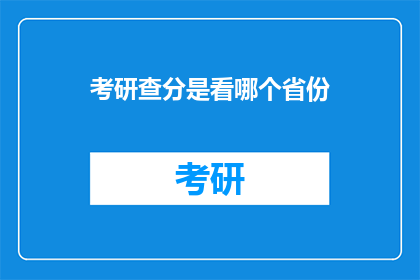 考研查分是看哪个省份(考研查分应关注哪个省份？)