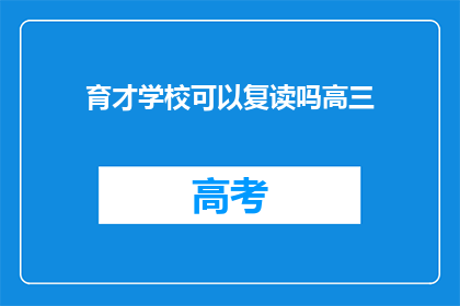 育才学校可以复读吗高三(育才学校是否提供高三复读服务？)