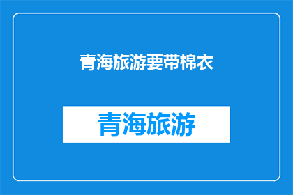 青海旅游要带棉衣(青海旅游，你准备穿棉衣吗？)