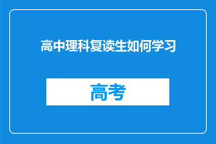 高中理科复读生如何学习