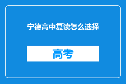 宁德高中复读怎么选择(宁德高中复读生如何抉择？)