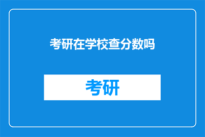 考研在学校查分数吗(考研成绩如何查询？)