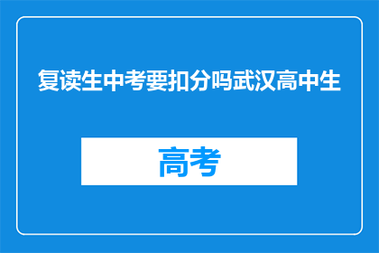 复读生中考要扣分吗武汉高中生(武汉高中生复读生中考成绩会受影响吗？)