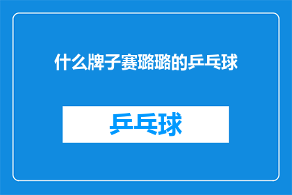 什么牌子赛璐璐的乒乓球(赛璐璐乒乓球品牌是什么？)