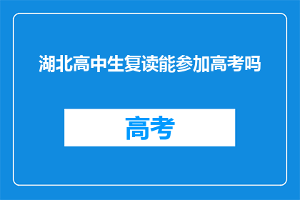 湖北高中生复读能参加高考吗(湖北高中生复读能否参加高考？)