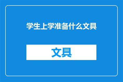 学生上学准备什么文具(学生上学需要准备哪些文具？)