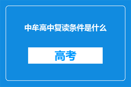中牟高中复读条件是什么(中牟高中复读条件是什么？)