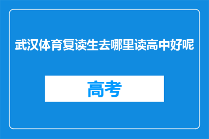 武汉体育复读生去哪里读高中好呢(武汉体育复读生应如何选择高中？)