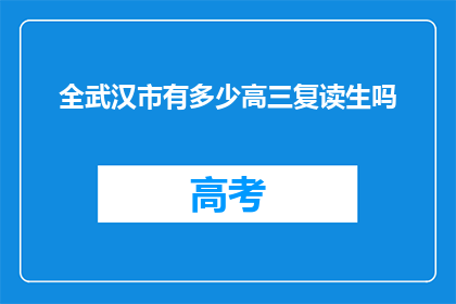 全武汉市有多少高三复读生吗(武汉高三复读生数量究竟有多少？)