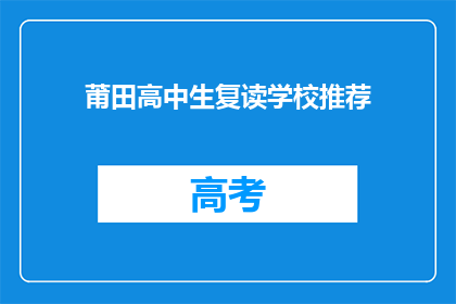莆田高中生复读学校推荐(莆田高中生复读学校推荐：您是否在寻找合适的教育机构？)