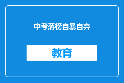 中考落榜自暴自弃(中考落榜后，该如何正确面对自暴自弃的情绪？)