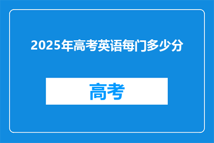 2025年高考英语每门多少分