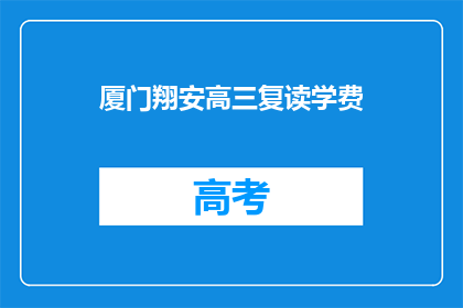 厦门翔安高三复读学费(厦门翔安高三复读学费是多少？)