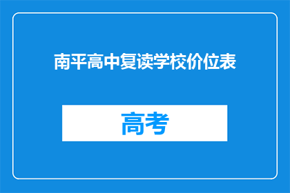 南平高中复读学校价位表(南平高中复读学校价格一览表)