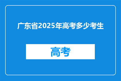 广东省2025年高考多少考生(2025年广东省高考考生人数预测)