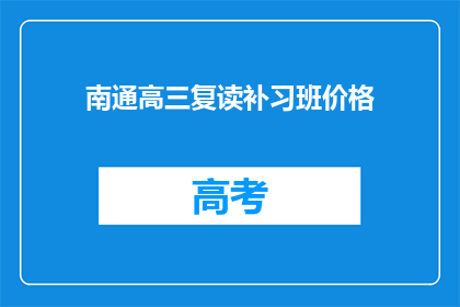 南通高三复读补习班价格(南通高三复读补习班价格是多少？)
