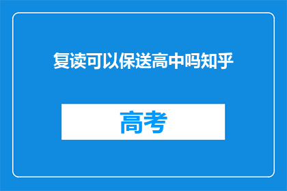 复读可以保送高中吗知乎(复读能否保送高中？知乎上的答案是什么？)