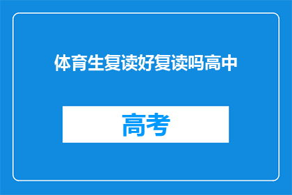 体育生复读好复读吗高中(体育生复读是否值得？高中阶段如何抉择？)