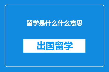 留学是什么什么意思(留学是什么？)
