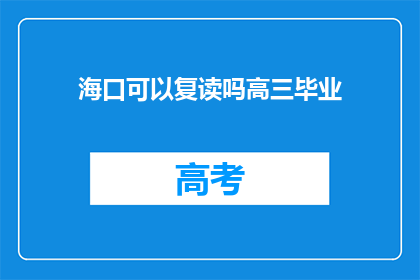 海口可以复读吗高三毕业(海口高三毕业生是否可复读？)