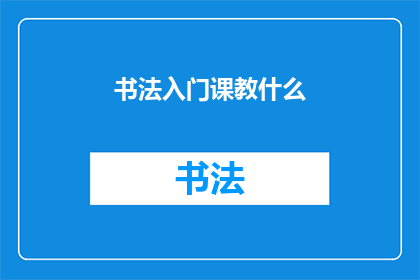 书法入门课教什么(书法入门课究竟教什么？)