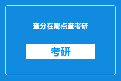 查分在哪点查考研(在哪里可以查询考研成绩？)