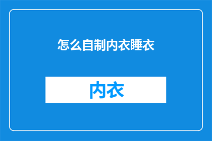 怎么自制内衣睡衣
