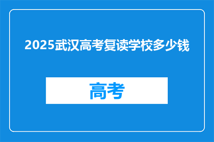 2025武汉高考复读学校多少钱