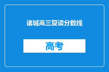 诸城高三复读分数线(诸城高三复读分数线是多少？)