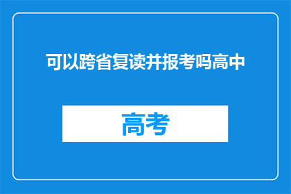 可以跨省复读并报考吗高中(跨省复读并报考高中是否可行？)
