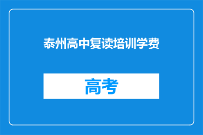 泰州高中复读培训学费(泰州高中复读培训学费是多少？)