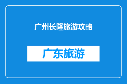 广州长隆旅游攻略(广州长隆旅游攻略：你准备好探索这个主题公园了吗？)