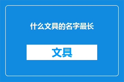什么文具的名字最长(什么文具的名字最长？)