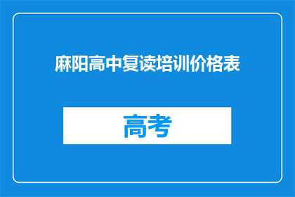 麻阳高中复读培训价格表