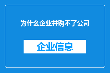 为什么企业并购不了公司(企业为何难以并购其他公司？)