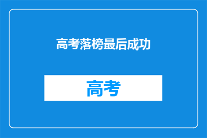 高考落榜最后成功(高考落榜，最后成功？)