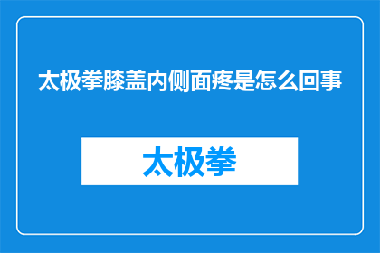 太极拳膝盖内侧面疼是怎么回事(太极拳练习中膝盖内侧疼痛的原因是什么？)