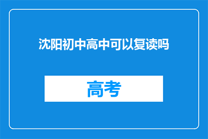 沈阳初中高中可以复读吗