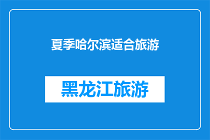 夏季哈尔滨适合旅游(夏季哈尔滨适合旅游吗？)