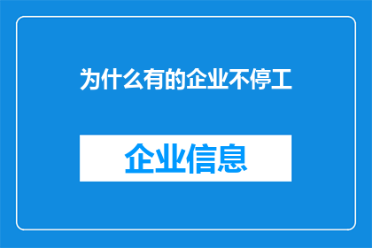 为什么有的企业不停工