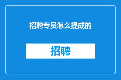 招聘专员怎么提成的(招聘专员的提成是如何计算的？)