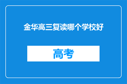 金华高三复读哪个学校好(金华地区高三复读学校哪家更出色？)